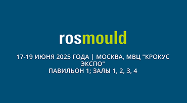 ПОЗНАКОМЬТЕСЬ С ИННОВАЦИЯМИ НА «ROSMOULD – 2025»  